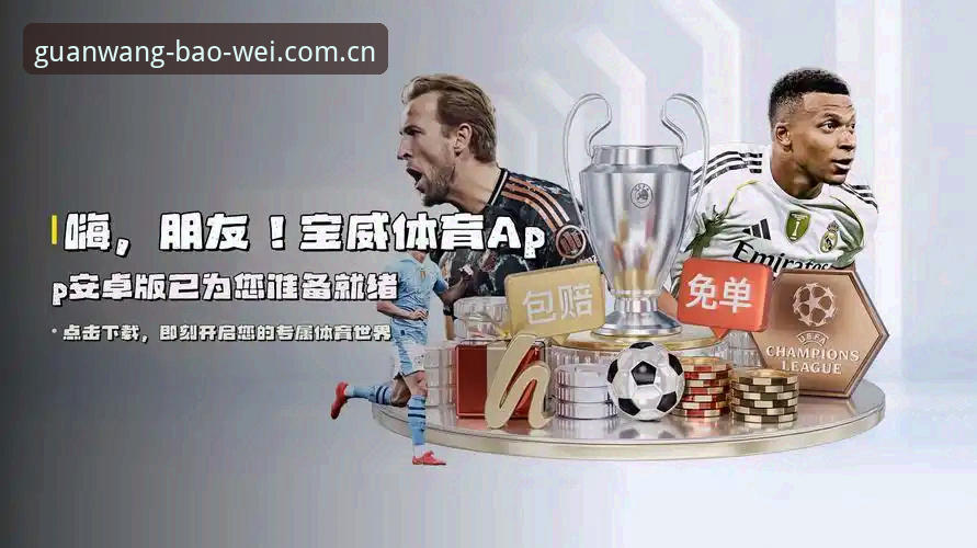 深度揭秘宝威体育赔率最新版：数据替代APP与海外赛事入口的真相