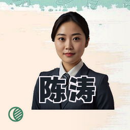 陈涛