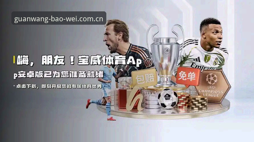 宝威体育赛事 宝威体育赛事 vs 同类平台:资深用户教你如何选择最适合的赛事入口