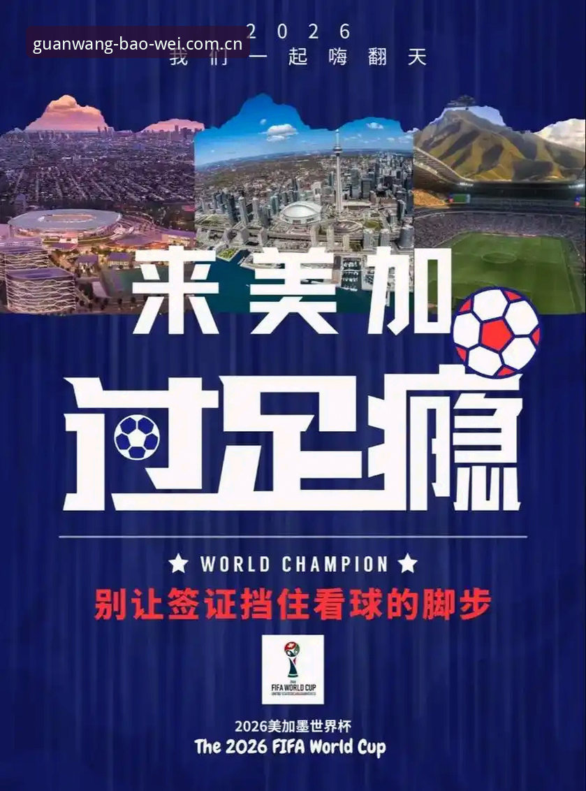 世界杯门票有了，签证却卡住了？约旦土耳其球迷如何赴美观赛？